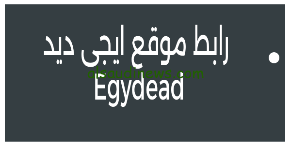 هنا دخول.. رابط موقع ايجي ديد Egydead وجهتك للاستمتاع بأحدث الأفلام والمسلسلات مجاناً بدون اعلانات وبجودة عالية