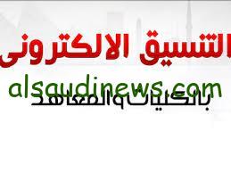 تنسيق المرحلة الثالثة 2023… لطلاب الثانوية والأماكن الشاغرة في الكليات والمعاهد عبر موقع وزارة التعليم العالي