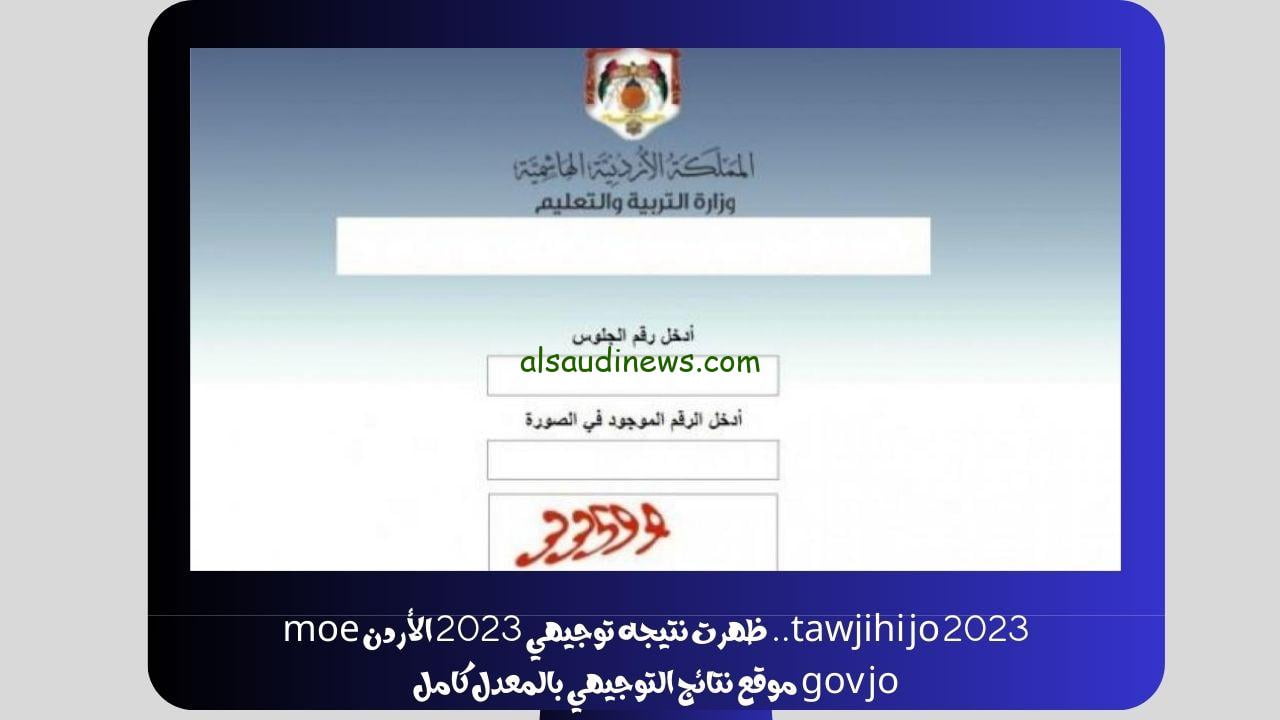 tawjihi jo 2023 حالاً.. ظهرت نتيجه توجيهي 2023 الأردن moe gov jo موقع نتائج التوجيهي بالمعدل كامل