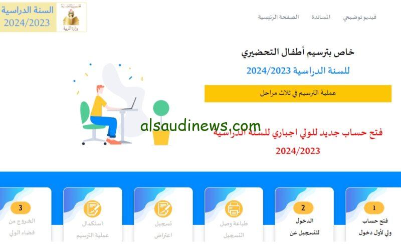 التسجيل في مدارس الإبتدائية في التحضيري في تونس”عن بعد” 2023