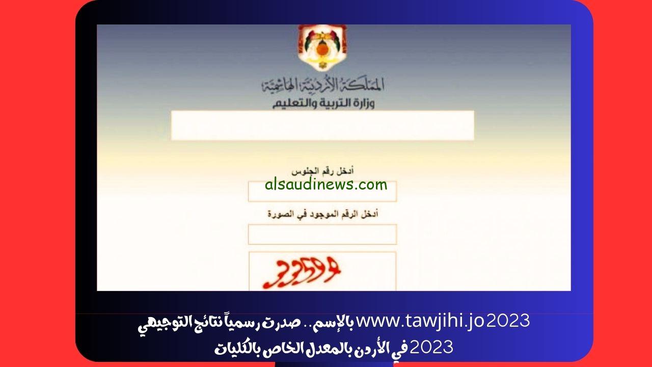 www.tawjihi.jo 2023 بالإسم.. صدرت رسمياً نتائج التوجيهي 2023 في الأردن بالمعدل الخاص بالكليات