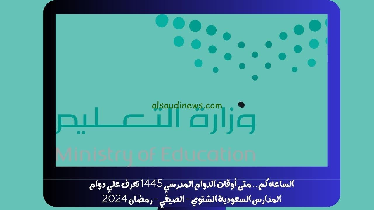 الساعه كم.. متى أوقات الدوام المدرسي 1445 تعرف علي دوام المدارس السعودية الشتوي – الصيفي – رمضان 2024