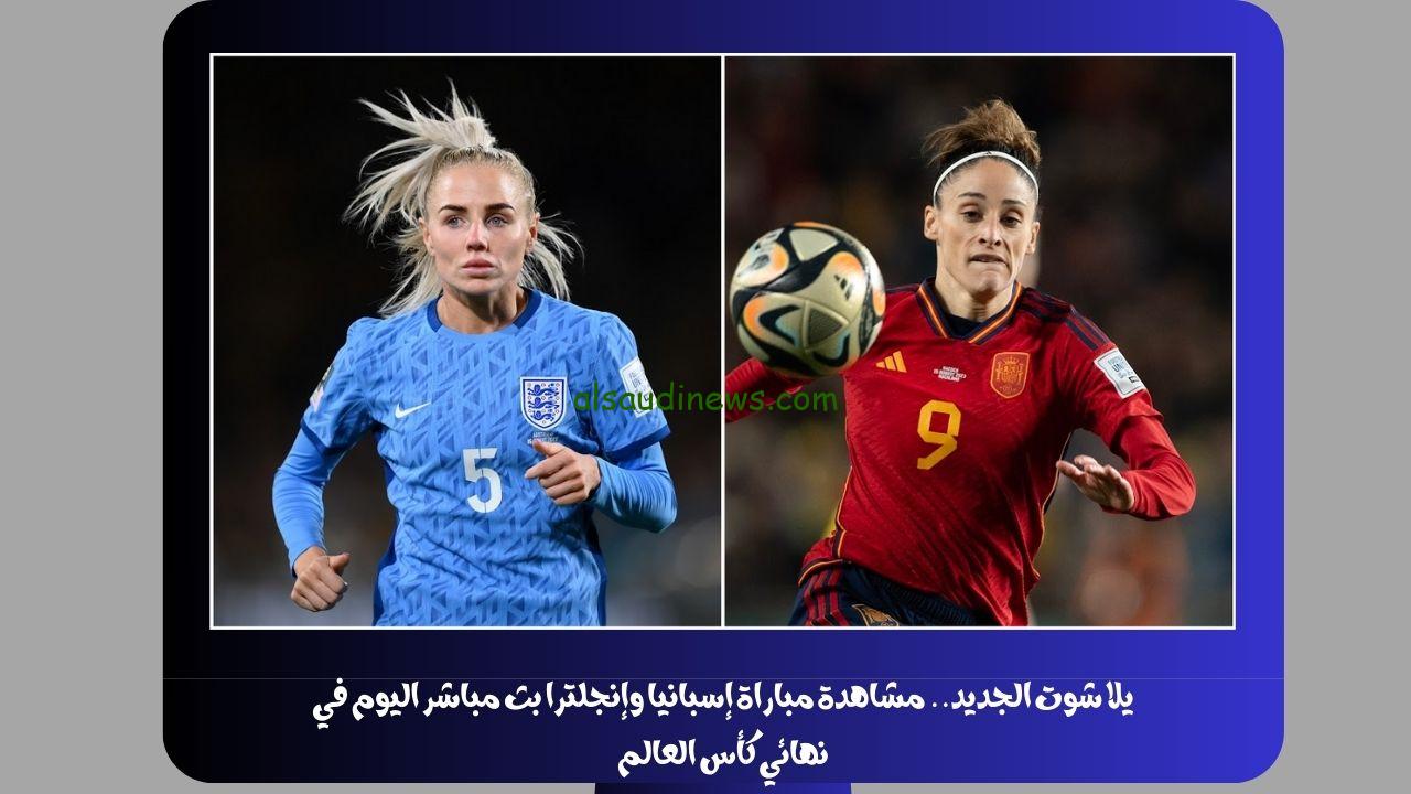 يلا شوت الجديد.. نتيجة مباراة إسبانيا وإنجلترا اليوم في نهائي كأس العالم للسيدات “إسبانيا بطل العالم للمرة الأولي”
