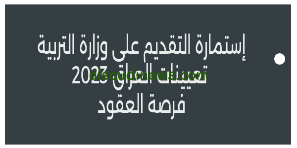 هنا الان..رابط إستمارة التقديم على وزارة التربية تعيينات العراق 2023 فرصة العقود لتعينات محاضر (استماره التعيين الالكترونية)