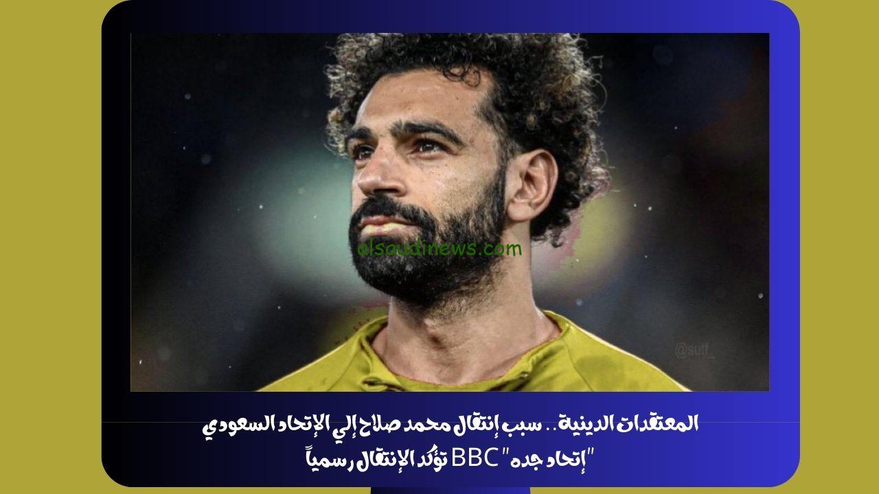 المعتقدات الدينية.. سبب إنتقال محمد صلاح إلي الإتحاد السعودي “إتحاد جده” BBC تؤكد الإنتقال رسمياً