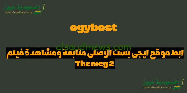 هنا سريع %.. رابط موقع ايجى بست الاصلى متابعة ومشاهدة فيلم The meg 2 بجودة عالية اونلاين مجاناً بدون اشتراكات