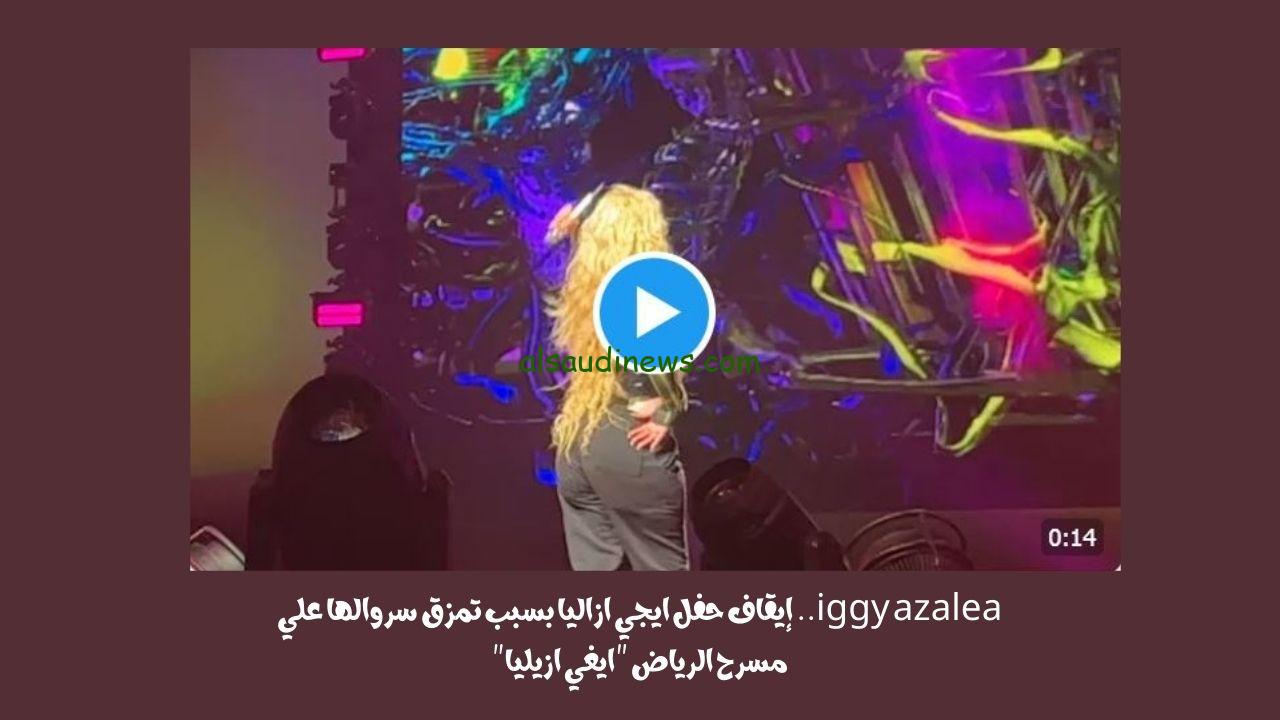 iggy azalea.. إيقاف حفل ايجي ازاليا بسبب تمزق سروالها علي مسرح الرياض “ايغي ازيليا”