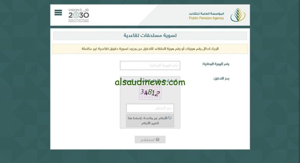 الإستعلام عن معاش التقاعد في المملكة العربية السعودية 1445هـ