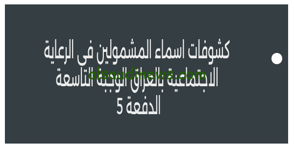 spa.gov.iq pdf هنا كشوفات أسماء المشمولين بالرعاية الاجتماعية 2023 الوجبة التاسعة وزارة العمل والشؤون الاجتماعية العراقية الدفعة الجديدة