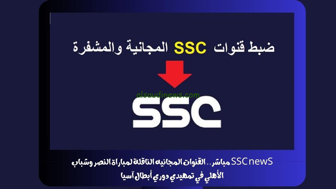 SSC newS مباشر.. القنوات المجانيه الناقلة لمباراة النصر وشباب الأهلي في تمهيدي دوري أبطال آسيا