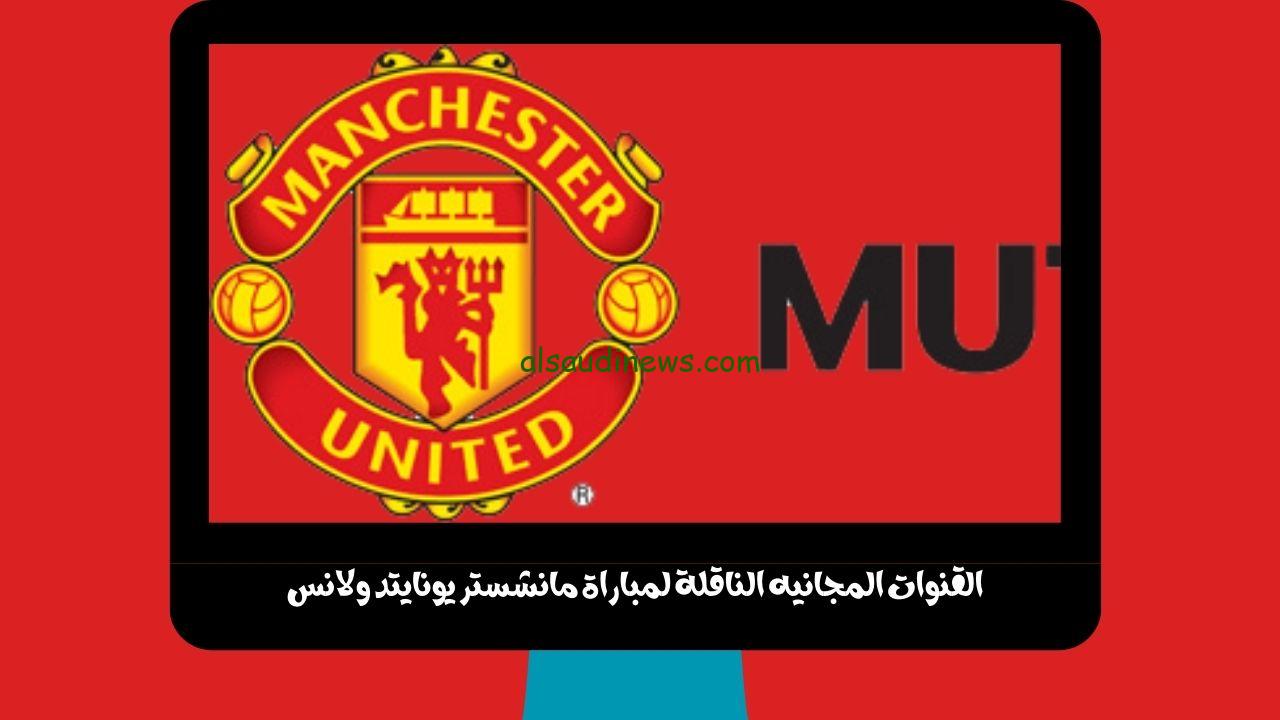 مان يونايتد ضد لانس.. القنوات المجانيه الناقلة لمباراة مانشستر يونايتد ولانس الودية اليوم نايل سات