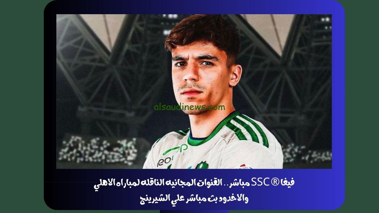 فيغا ® SSC مباشر.. القنوات المجانيه الناقله لمباراه الاهلي والاخدود بث مباشر علي الشيرينج