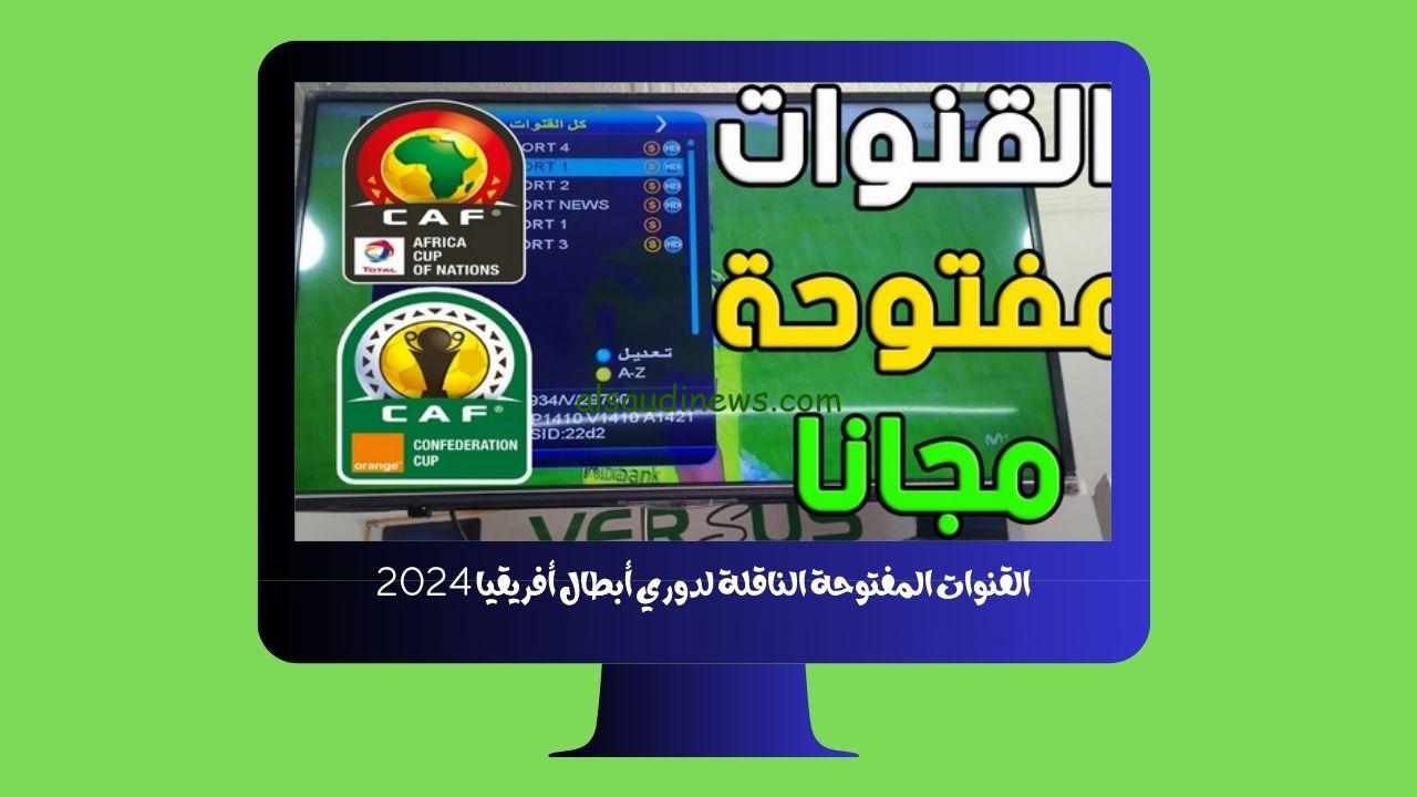 القنوات المفتوحة الناقلة لدوري أبطال أفريقيا الدور التمهيدي 2024 بدون إشتراك