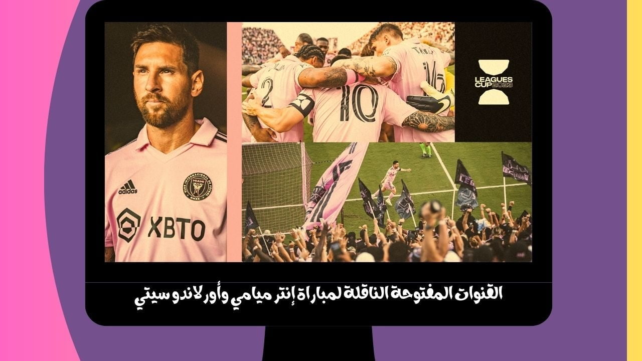 ميسي ضد أورلاندو.. القنوات المفتوحة الناقلة لمباراة إنتر ميامي وأورلاندو سيتي نايل سات في كأس دوريات أمريكا