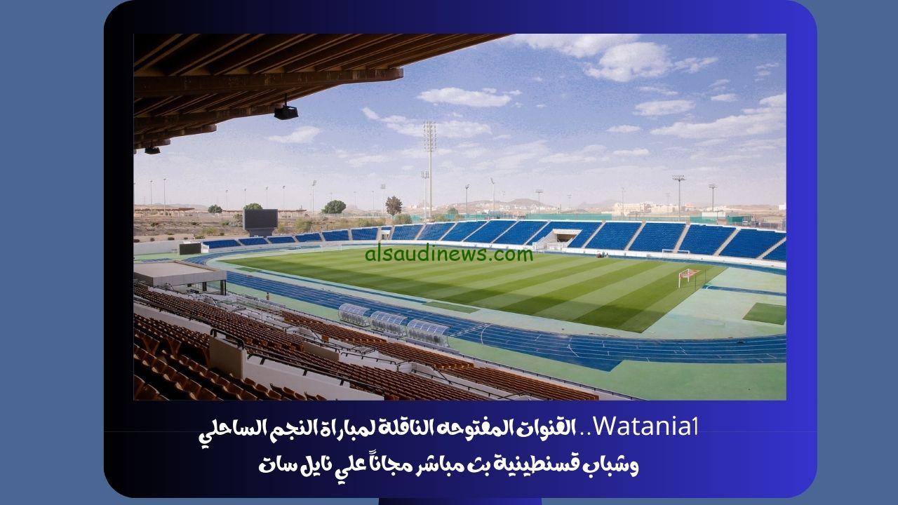 Watania1.. القنوات المفتوحه الناقلة لمباراة النجم الساحلي وشباب قسنطينية بث مباشر مجاناً علي نايل سات