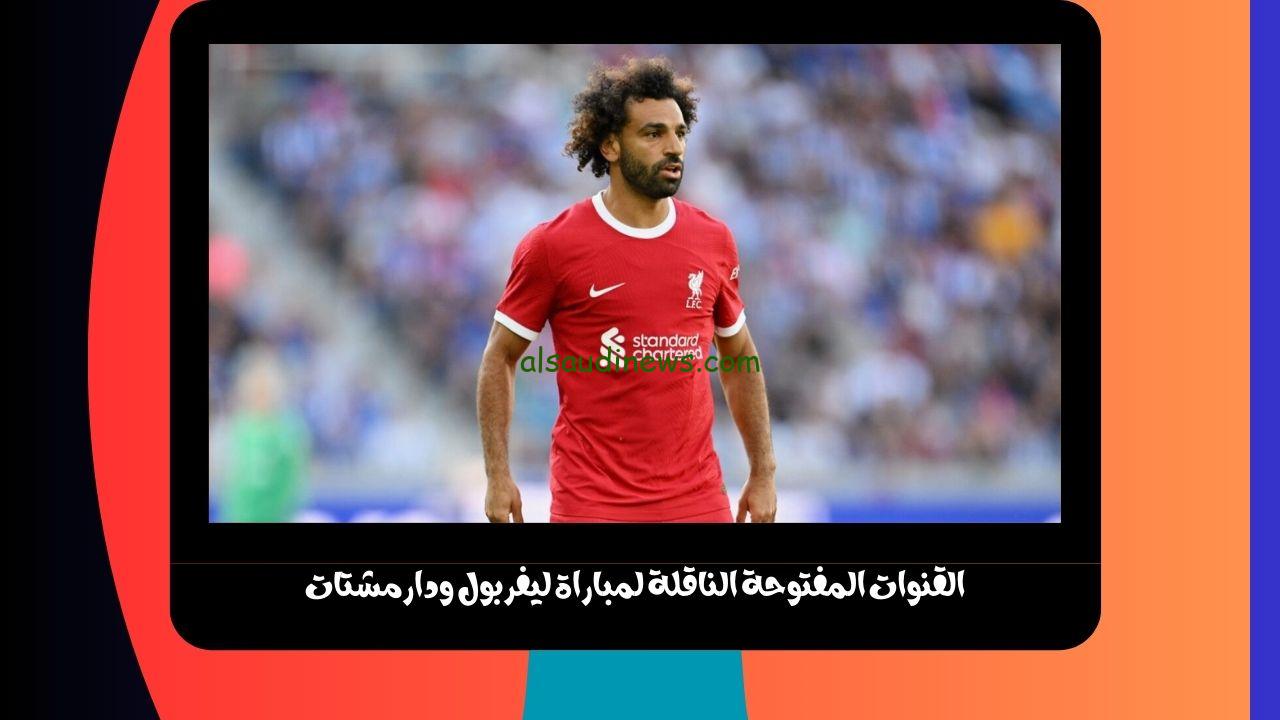 أبو ظبي الرياضية Ad Sports.. القنوات المفتوحه الناقلة لمباراة ليفربول ودارمشتات الوديه اليوم علي نايل سات