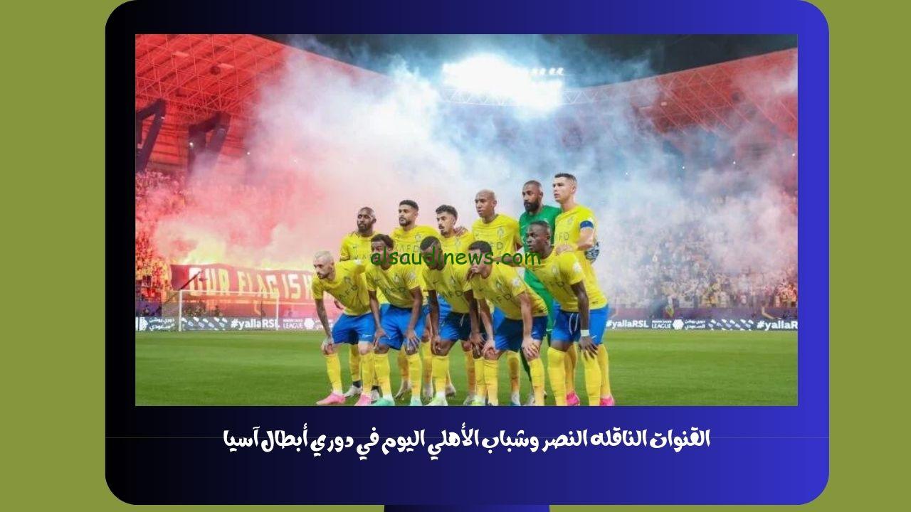 AD Sport مباشر.. القنوات المفتوحه الناقله لمباراه النصر وشباب الأهلي الإماراتي علي النايل سات