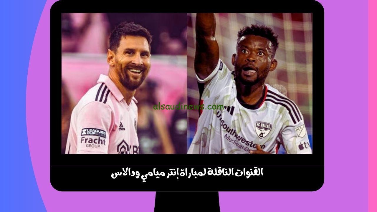 ميسي ضد دالاس Apple Tv.. القنوات الناقلة لمباراة إنتر ميامي ودالاس بث مباشر اليوم في دور 16 من كأس الدوريات