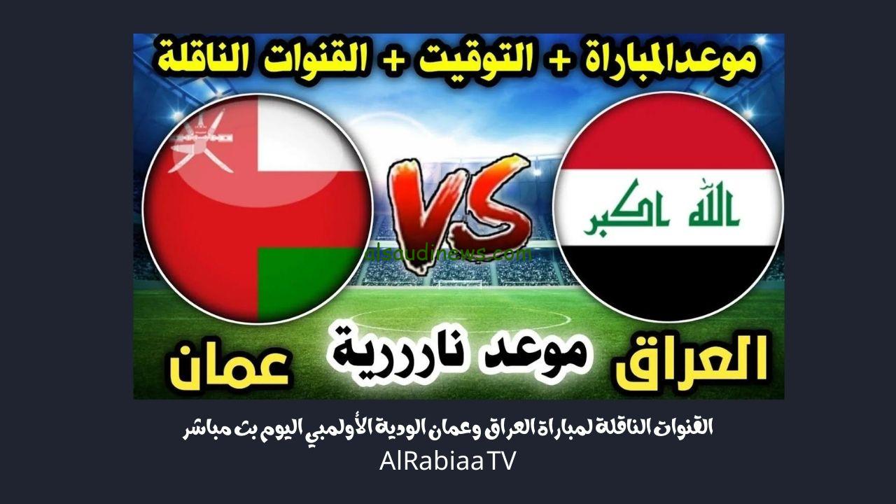 القنوات الناقلة لمباراة العراق وعمان الودية الأولمبي اليوم بث مباشر AlRabiaa TV