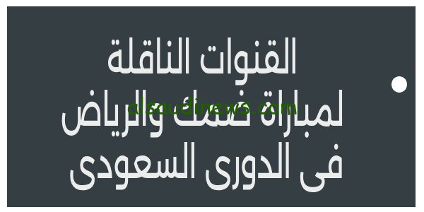 اتفرج ببلاش .. القنوات المفتوحة الناقلة لمباراة ضمك والرياض فى الدورى السعودى 2023 وموعد المباراة (دورى روشن السعودى)