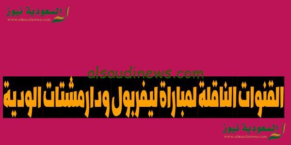 الريدز الان.. القنوات الناقلة لمباراة ليفربول و دارمشتات الودية وموعد انطلاق صافرة اللقاء liverpool vs darmstadt