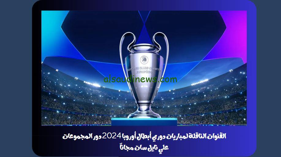 القنوات الناقلة لدوري أبطال أوروبا 2024 دور المجموعات علي نايل سات مجاناً
