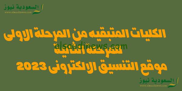 tansik.. توقعات الكليات المتبقية من المرحلة الأولي 2023 مؤشرات الجامعات المرحلة الثانية لطلاب علمى علوم ورياضة وادبى