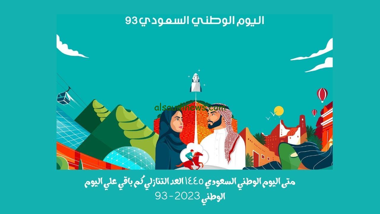 متى اليوم الوطني السعودي ١٤٤٥ العد التنازلي كم باقي علي اليوم الوطني 2023 – 93