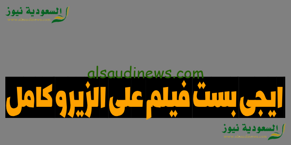 دخول egybest.. مشاهدة فيلم ع الزيرو موقع ايجى بست الجديد اقوى الافلام والمسلسلات الجديدة والحصرية بجودة عالية 4K