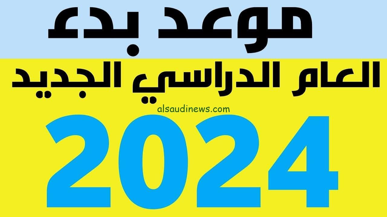 موعد بدء الدراسة في مصر 2024 بعد إنتشار شائعات التأجيل