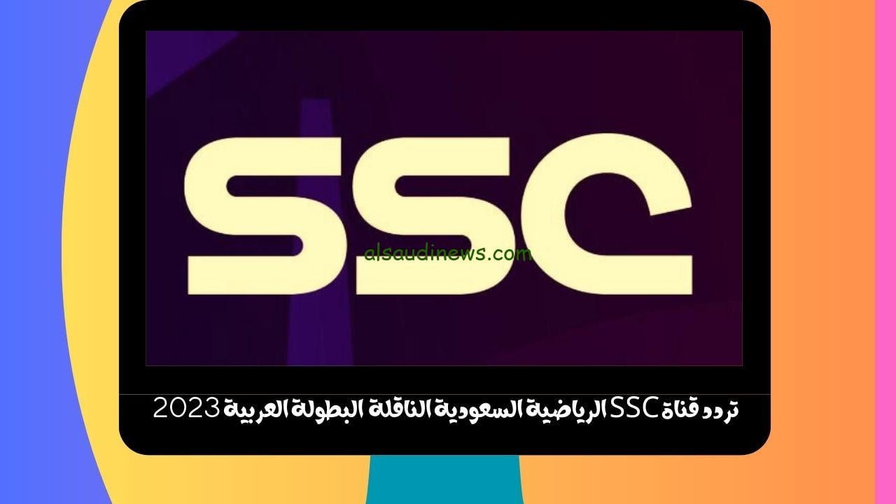 تردد قناة SSC الرياضية السعودية الناقلة لمباريات دور 8 من البطولة العربية 2023 “كأس العرب”