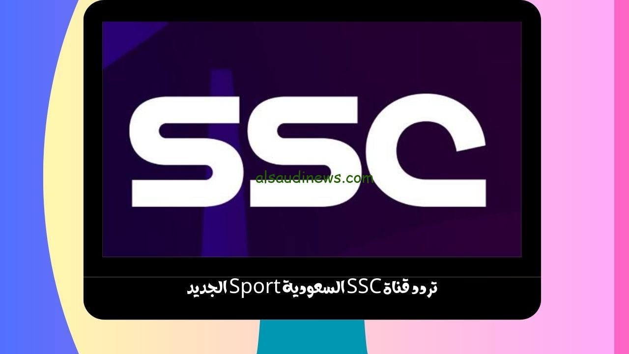 تردد قناة SSC السعودية Sport الجديد الناقلة ليون وكريستال بالاس + دور 8 من البطولة العربية عبر نايل سات