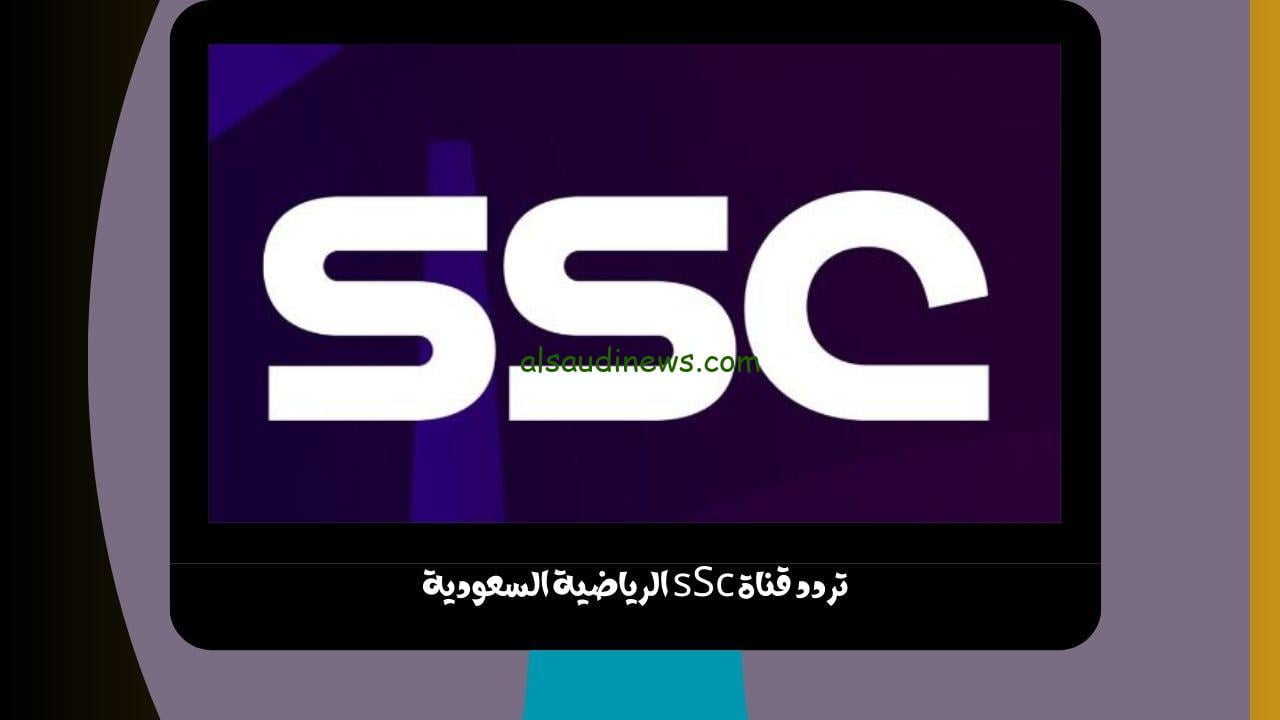 ضبط تردد قناة ssc الناقلة ماتش الاهلي واوراوا ريد دياموند الياباني مجاناً