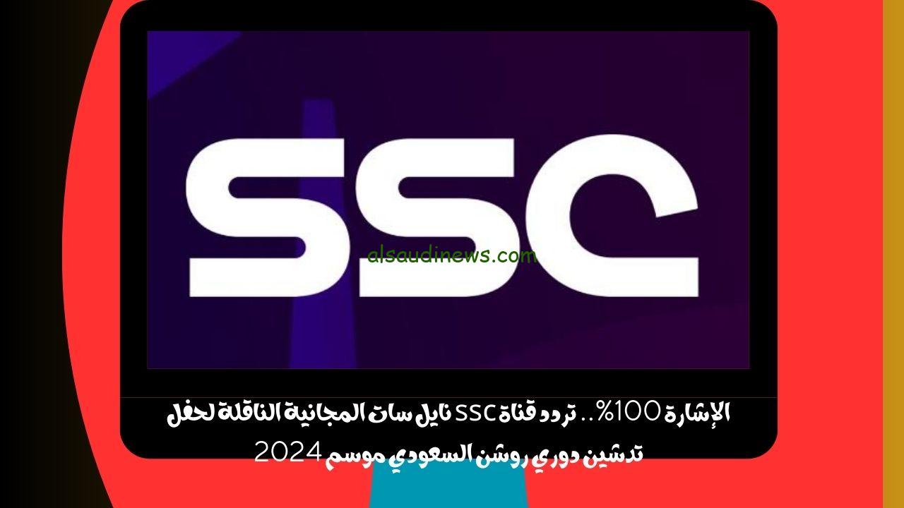 الإشارة 100%.. تردد قناة ssc نايل سات المجانية الناقلة لحفل تدشين دوري روشن السعودي موسم 2024