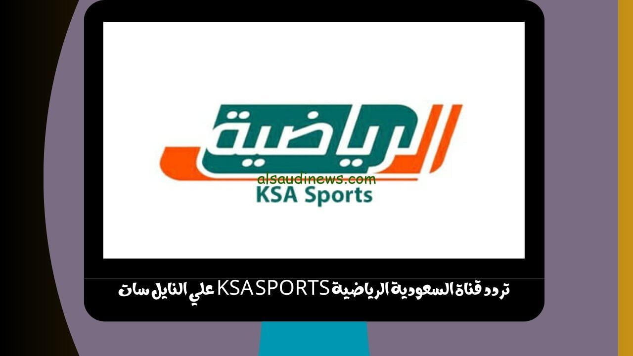 تردد قناة السعودية الرياضية KSA SPORTS علي النايل سات الناقلة حفلة تدشين دوري روشن 2023-2024 مباشر