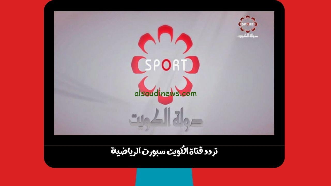 Kuwait sports.. تردد قناة الكويت سبورت الرياضية علي الأقمار المختلفة الناقلة أحدث وديات الأندية