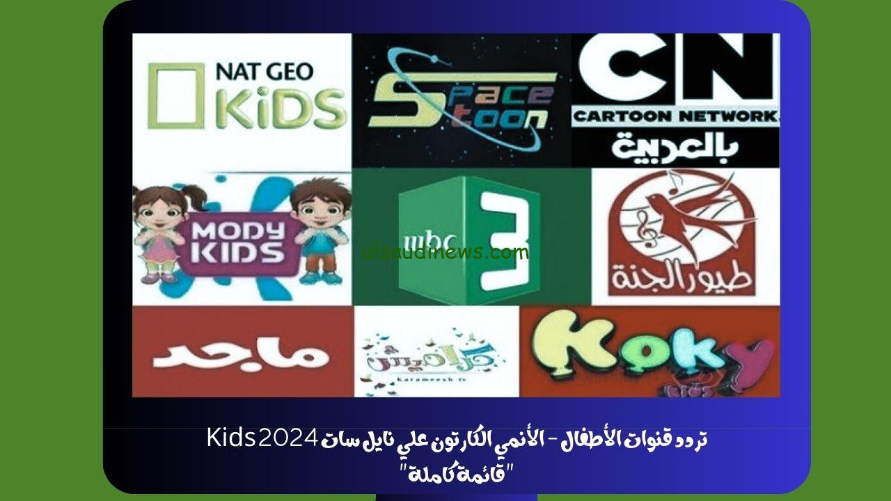 تردد قنوات الأطفال – الأنمي الكارتون علي نايل سات 2024 Kids “قائمة كاملة”