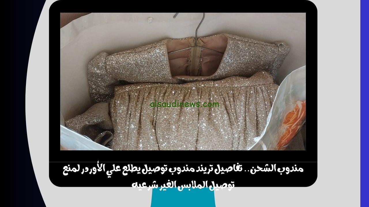 مندوب الشحن.. تفاصيل تريند مندوب توصيل يطلع علي الأوردر لمنع توصيل الملابس الغير شرعيه