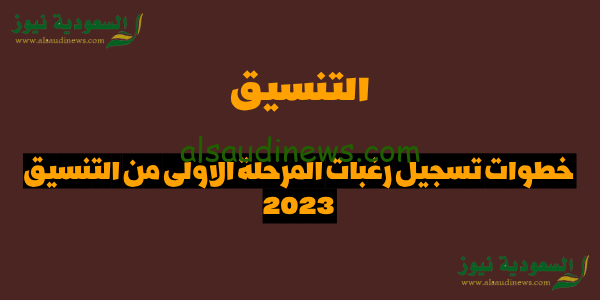 بالخطوات .. تسجيل رغبات المرحلة الاولى للقبول فى الجامعات عبر موقع التنسيق الالكترونى لطلاب شعبة العلمى والادبى tansik.digital.gov.eg
