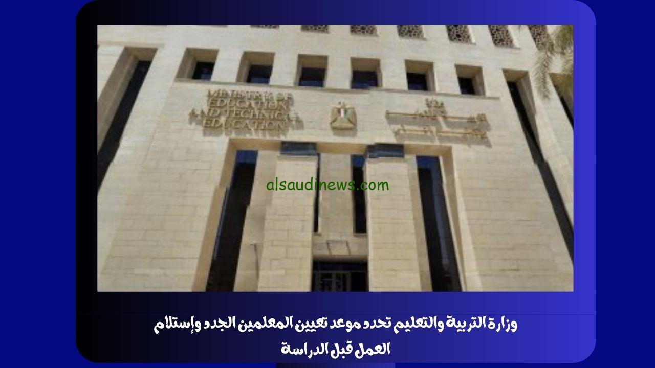 وزارة التربية والتعليم تحدد موعد تعيين المعلمين الجدد وإستلام العمل قبل الدراسة