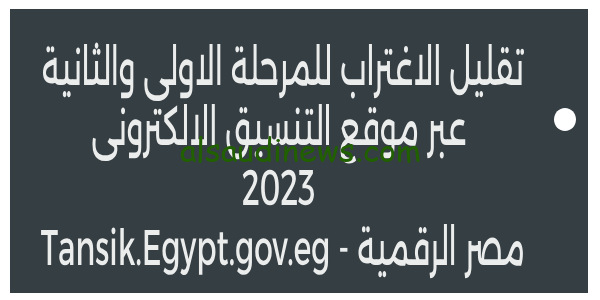 تقليل الاغتراب للمرحلة الاولى والثانية من تنسيق الثانوية العامة 2023 وموعد بدء التحويل بين الكليات عبر موقع التنسيق