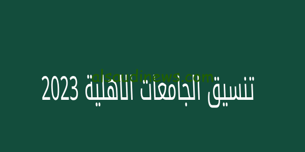 هنا بالدرجات .. مؤشرات تنسيق الجامعات الأهلية 2023 معدلات القبول لجميع الكليات الاهليه لطلاب علمى علوم ورياضة وادبى