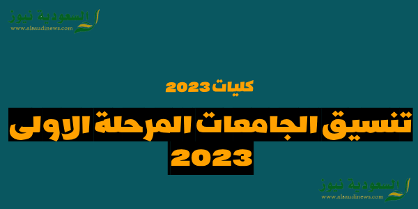 الى 70% .. تنسيق الجامعات المرحلة الاولى 2023 وخطوات تقديم الرغبات الكترونيا عبر موقع التنسيق الالكترونى tansik.egypt.gov.eg