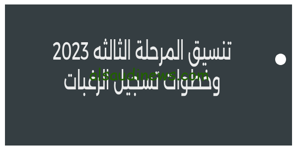 tansik.digital.gov.eg.. مؤشرات تنسيق المرحلة الثالثة 2023 القبول فى الجامعات الحكومية وخطوات تسجيل الرغبات الكترونيا بسهولة
