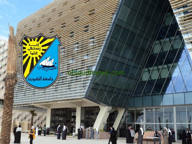 التقديم في جامعة الكويت وخطوات التسجيل 1445