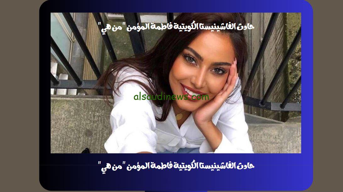 حادث الفاشينيستا الكويتية فاطمة المؤمن “من هي”