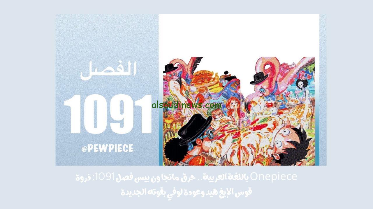 Onepiece باللغة العربية.. حرق مانجا ون بيس فصل 1091: ذروة قوس الإيغ هيد وعودة لوفي بقوته الجديدة