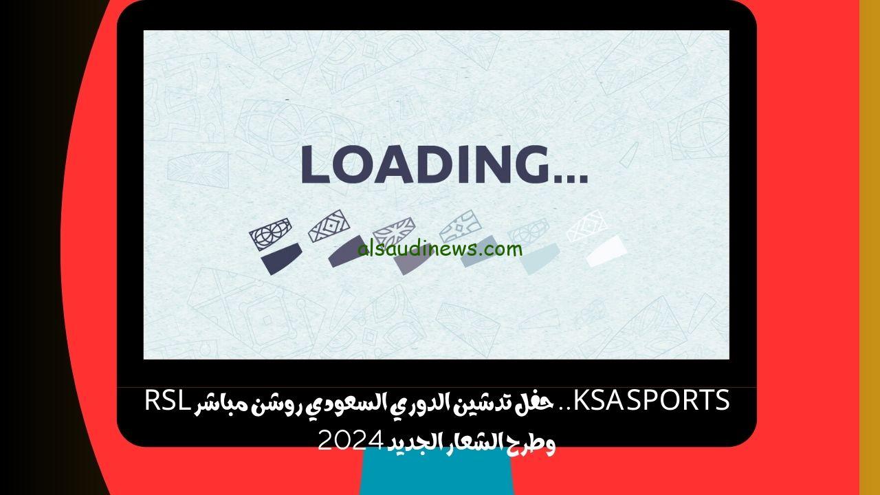 KSA SPORTS صاخب.. القنوات المجانيه الناقله حفل تدشين الدوري السعودي روشن RSL وطرح الشعار الجديد 2024