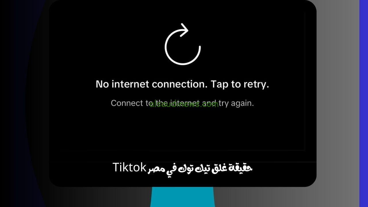 حقيقة غلق تيك توك في مصر Tiktok هل يتم إغلاق التيك توك بشكل رسمي !