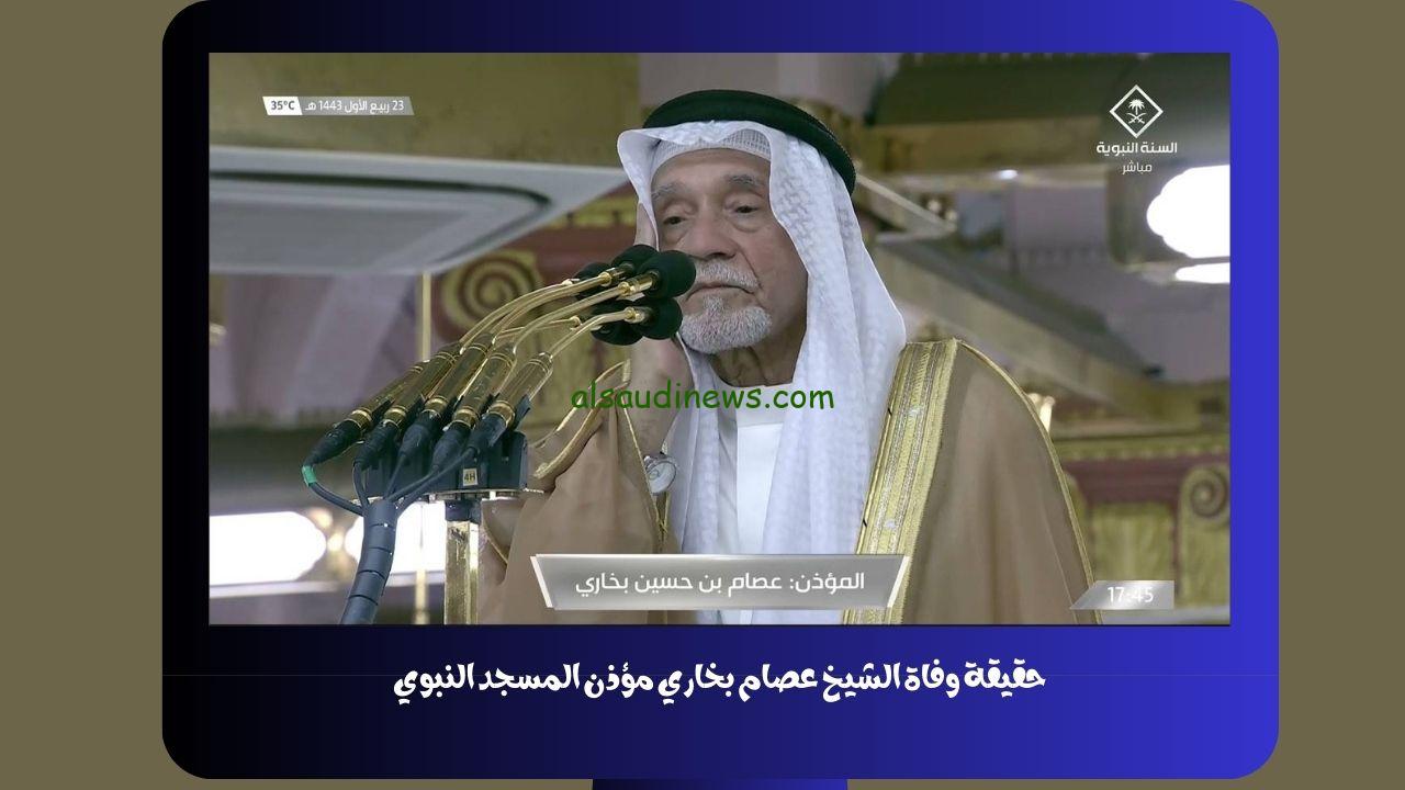 حقيقة وفاة الشيخ عصام بخاري مؤذن المسجد النبوي